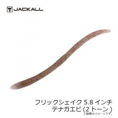 ジャッカル　フリックシェイク 5.8インチ　コザカナブルーフレーク