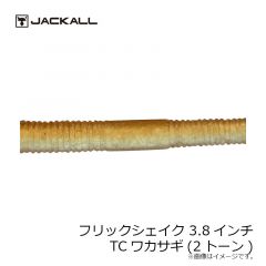 ジャッカル　フリックシェイク 3.8インチ 2トーン　マルハタメロンシャッド