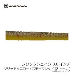 ジャッカル　フリックシェイク 3.8インチ 2トーン　マルハタメロンシャッド