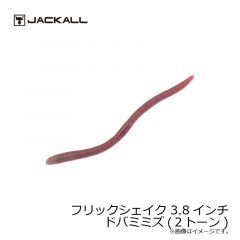 ジャッカル　フリックシェイク　3.8インチ　2トーン ドバミミズ