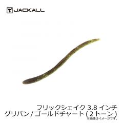 ジャッカル　フリックシェイク 3.8インチ 2トーン　グリパン / ゴールドチャート