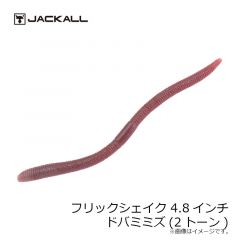 ジャッカル　フリックシェイク 4.8インチ 2トーン　パープルウィニー