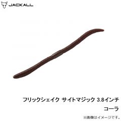 ジャッカル　フリックシェイク サイトマジック 3.8インチ コーラ