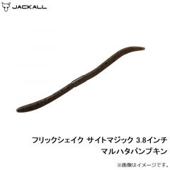 ジャッカル　フリックシェイク サイトマジック 3.8インチ マルハタパンプキン