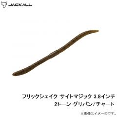 ジャッカル　フリックシェイク サイトマジック 3.8インチ 2トーン グリパン/チャート