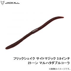 ジャッカル　フリックシェイク サイトマジック 3.8インチ 2トーン マルハタダブルコーラ