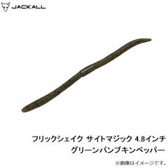ジャッカル　フリックシェイク サイトマジック 4.8インチ グリーンパンプキンペッパー
