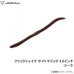 ジャッカル　フリックシェイク サイトマジック 4.8インチ コーラ