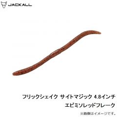 ジャッカル　フリックシェイク サイトマジック 4.8インチ エビミソレッドフレーク