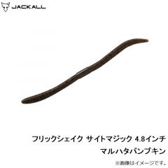 ジャッカル　フリックシェイク サイトマジック 4.8インチ マルハタパンプキン