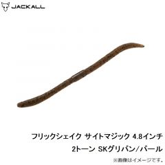 ジャッカル　フリックシェイク サイトマジック 4.8インチ 2トーン SKグリパン/パール