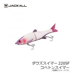 ジャッカル　ダウズスイマー 220SF　コペトンスイマー