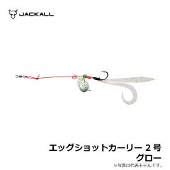 ジャッカル　エッグショットカーリー 2号 グロー