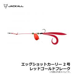 ジャッカル　エッグショットカーリー 2号 グロー