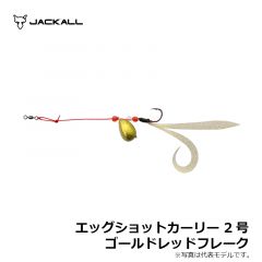 ジャッカル　エッグショットカーリー 2号 ゴールドレッドフレーク