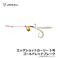 ジャッカル　エッグショットカーリー 3号 ゴールドレッドフレーク