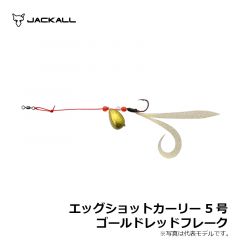 ジャッカル　エッグショットカーリー 5号 ゴールドレッドフレーク