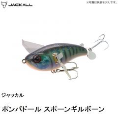 ジャッカル ポンパドール スポーンギルボーン