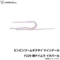 ジャッカル　ビンビンワームネクタイ ツインテール F229 超ケイムラ イカパール