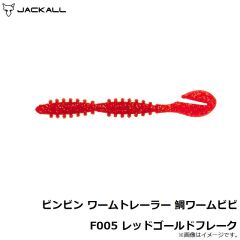 ジャッカル　ビンビン ワームトレーラー 鯛ワームビビ F005 レッドゴールドフレーク