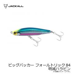 ジャッカル　ビッグバッカー フォールトリック84　明滅ハラピン