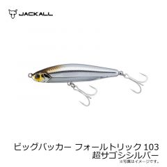ジャッカル　ビッグバッカー フォールトリック103　超サゴシシルバー
