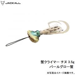 ジャッカル　蟹クライマー チヌ 3.5g パールグロー蟹