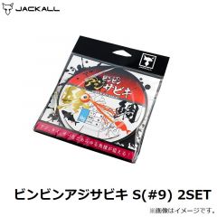 ジャッカル　ビンビンアジサビキ S(#9) 2SET