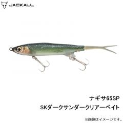 ジャッカル　ナギサ65SP　SKダークサンダークリアーベイト