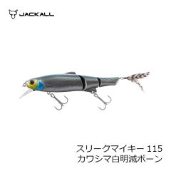 ジャッカル　スリークマイキー115　カワシマ白明滅ボーン