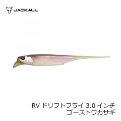 ジャッカル　RVドリフトフライ 3.0インチ ゴーストワカサギ