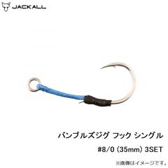 ジャッカル   バンブルズジグ フック シングル #8/0 (35mm) 3SET