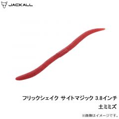 ジャッカル　フリックシェイク サイトマジック 3.8インチ 土ミミズ