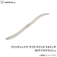 ジャッカル　フリックシェイク サイトマジック 3.8インチ SKアイスクラッシュ