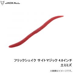 ジャッカル　フリックシェイク サイトマジック 4.8インチ 土ミミズ