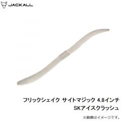 ジャッカル　フリックシェイク サイトマジック 4.8インチ SKアイスクラッシュ