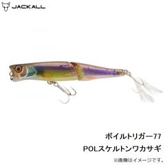 ジャッカル　ボイルトリガー77 POLスケルトンワカサギ