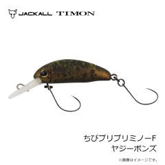 ティモン　ちびブリブリミノーF ヤジーボンズ