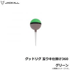 ジャッカル　グッドリグ 玉ウキ仕掛け360 グリーン