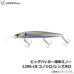 ジャッカル　ビッグバッカー 湾岸ミノー128S-LB コノシロ/レンズホロ