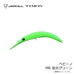 ティモン　ペピーノ MR 蛍光グリーン