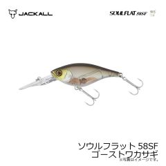 ジャッカル　ソウルフラット58SF ゴーストワカサギ
