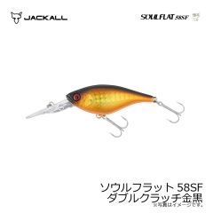 ジャッカル　ソウルフラット58SF ダブルクラッチ金黒