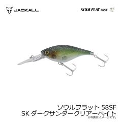 ジャッカル　ソウルフラット58SF SKダークサンダークリアーベイト