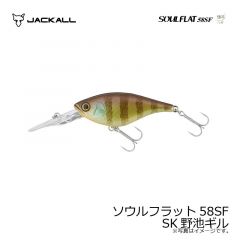 ジャッカル　ソウルフラット58SF SK野池ギル