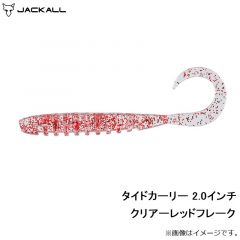 ジャッカル　タイドカーリー 2.0インチ クリアーレッドフレーク