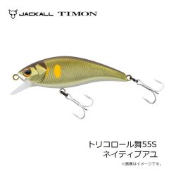 ティモン　トリコロール舞55S ネイティブアユ