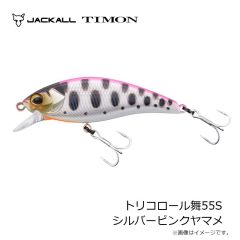ティモン　トリコロール舞55S シルバーピンクヤマメ