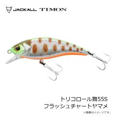 ティモン　トリコロール舞55S フラッシュチャートヤマメ