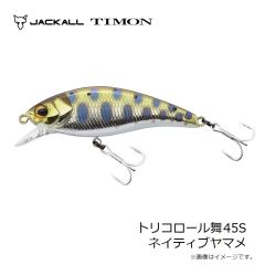 ティモン　トリコロール舞45S ネイティブヤマメ
